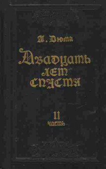 Книга Дюма А. Двадцать лет спустя Часть 2, 11-10903, Баград.рф